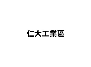 仁大工業區