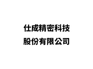 仕成精密科技股份有限公司