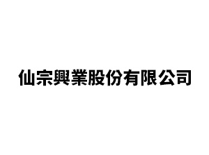 仙宗興業股份有限公司