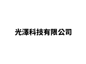 光澤科技有限公司