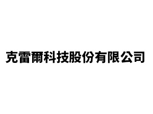 克雷爾科技股份有限公司