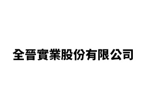 全晉實業股份有限公司