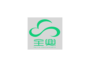 全興資源再生股份有限公司