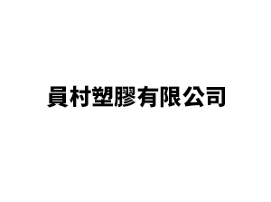 員村塑膠有限公司