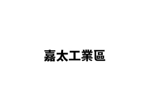 嘉太工業區