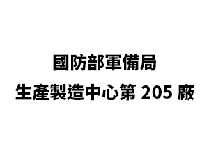 國防部軍備局生產製造中心第205廠