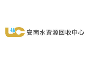 安南水資源回收中心