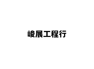 峻展工程行