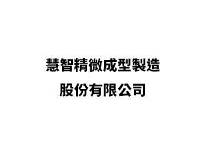 慧智精微成型製造股份有限公司