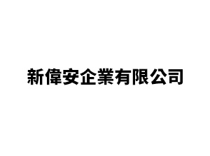 新偉安企業有限公司