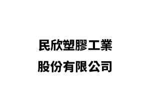 民欣塑膠工業股份有限公司
