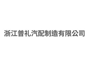 浙江普禮汽配