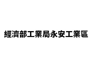 經濟部工業局永安工業區