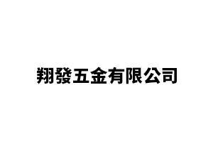 翔發五金有限公司