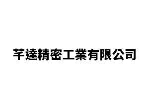 芊達精密工業有限公司
