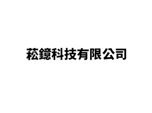 菘鐿科技有限公司