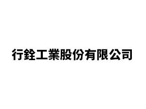 行銓工業股份有限公司