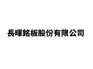 長暉銘板股份有限公司