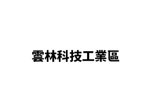 雲林科技工業區